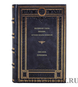 Оксана Пушкина. Великая сила любви. Истории Оксаны Пушкиной подарочное издание в коже