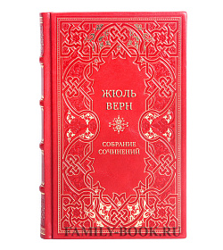 Коллекционные книги Жюль Верн Собрание сочинений в 8-ми томах подарочное издание в коже