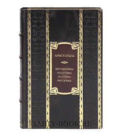 Подарочная книга Метафизика. Политика. Поэтика. Риторика Аристотель подарочное издание в коже
