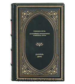 Подарочное издание Робинзон Крузо. Дальнейшие приключения Робинзона Крузо Даниель Дефо подарочное издание в коже