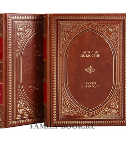 Подарочное издание книги Астольф де Кюстин. Россия в 1839 году в 2 томах подарочное издание в коже