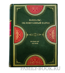 Подарочная книга Вандалы - оклеветанный народ Вольфганг Акунов  подарочное издание в коже