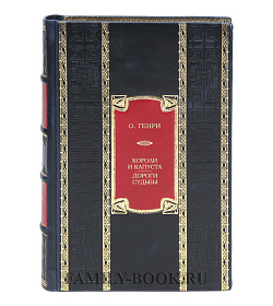 Коллекционная книга Короли и капуста. Дороги судьбы О. Генри подарочное издание в коже