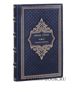 Людмила Гурченко. Люся, стоп! подарочное издание в коже