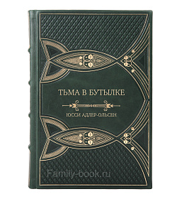 Эксклюзивная книга Тьма в бутылке Юсси Адлер-Ольсен подарочное издание в коже