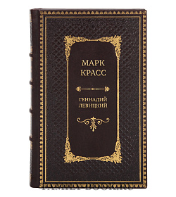 Коллекционная книга Марк Красс Геннадий Левицкий подарочное издание в коже