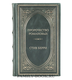Подарочное издание книги Пророчество Романовых Стив Берри подарочное издание в коже
