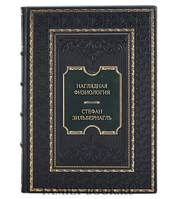 Подарочная книга Наглядная физиология Стефан Зильбернагль подарочное издание в коже