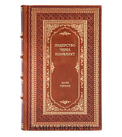Книга Лидерство через конфликт: Как лидеры-посредники превращают разногласия в возможности Марк Герзон подарочное издание в коже