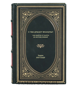 Книга О чем думают французы? 1236 фактов от багета до братьев Люмьер Эндрю Уиттакер подарочное издание в коже