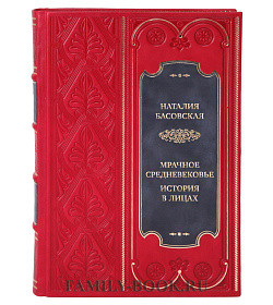 Подарочная книга Мрачное Средневековье. История в лицах Наталия Басовская подарочное издание в коже