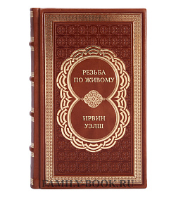 Элитная книга Резьба по живому Ирвин Уэлш  подарочное издание в коже