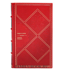 Книга Сидя в огне. Преобраз больших групп через конфликт и разнообразие Арнольд Минделл подарочное издание в коже