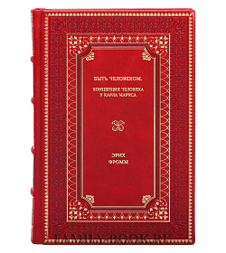 Книга Быть человеком. Концепция человека у Карла Маркса Эрих Фромм подарочное издание в коже