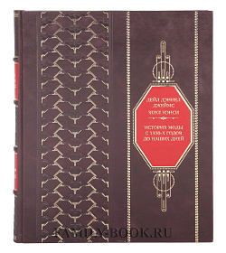 Подарочная книга История моды. С 1850-х годов до наших дней Дэниел Джеймс Коул, Нэнси Дейл подарочное издание в коже