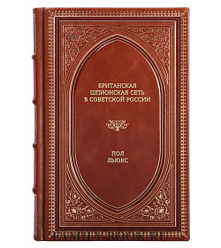 Книга Британская шпионская сеть в Советской России Пол Дьюкс подарочное издание в коже