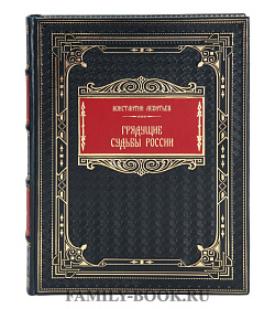 Элитная книга Константин Леонтьев Грядущие судьбы России подарочное издание в коже