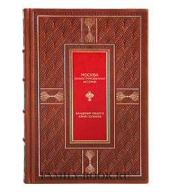 Подарочная книга Москва. Иллюстрированная история в двух томах Владимир Пашуто, Юрий Поляков подарочное издание в коже