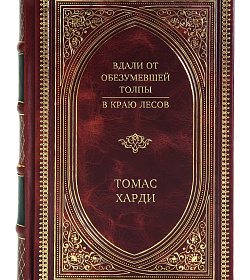 Эксклюзивное издание книги Вдали от обезумевшей толпы. В краю лесов Томас Гарди подарочное издание в коже