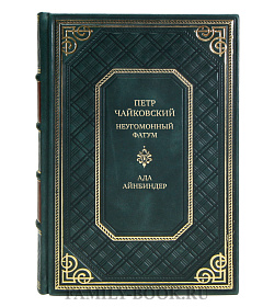Коллекционная книга Петр Чайковский. Неугомонный фатум Ада Айнбиндер подарочное издание в коже