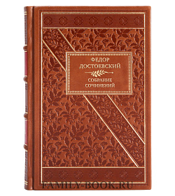 Федор Достоевский Элитное собрание сочинений в 12 томах  подарочное издание в коже