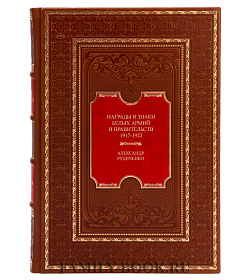 Коллекционная книга Награды и знаки белых армий и правительств 1917-1922 Александр Рудиченко подарочное издание в коже