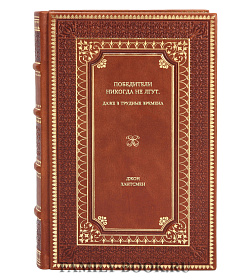 Книга Победители никогда не лгут. Даже в трудные времена Джон М. Хантсмен подарочное издание в коже