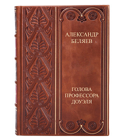 Коллекционная книга Александр Беляев Голова профессора Доуэля подарочное издание в коже