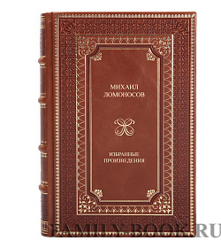 Элитные книги Михаил Ломоносов Избранные произведения в 2 томах подарочное издание в коже