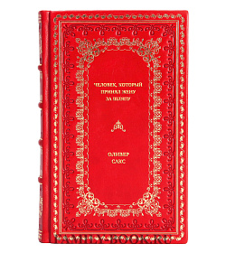 Книга Человек, который принял жену за шляпу Оливер Сакс подарочное издание в коже