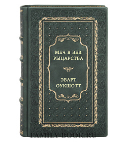 Меч в век рыцарства. Классификация, типология, описание подарочное издание в коже