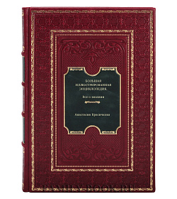 Большая иллюстрированная энциклопедия. Все о вязании подарочное издание в коже