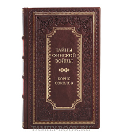 Элитная книга Тайны финской войны Борис Соколов подарочное издание в коже