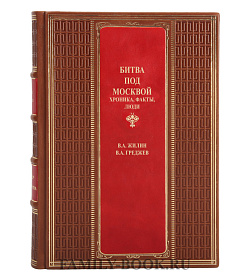 Коллекционная книга Виталий Жилин, Виталий Греджев Битва под Москвой в 2 томах  подарочное издание в коже