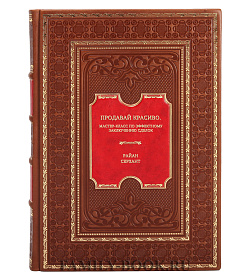 Книга Продавай красиво. Мастер-класс по эффектному заключению сделок Райан Серхант подарочное издание в коже
