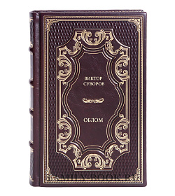 Книга Суворов Виктор Облом подарочное издание в коже