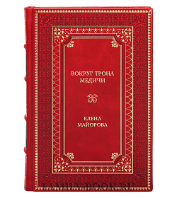 Элитная книга Вокруг трона Медичи Елена Майорова подарочное издание в коже