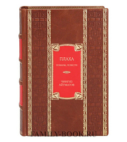 Подарочное издание книги Плаха. Романы, повести Чингиз Айтматов подарочное издание в коже