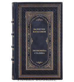 Книга Катасонов Валентин Экономика Сталина подарочное издание в коже