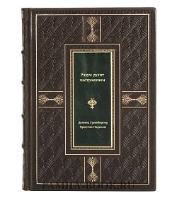 Книга Разум рулит настроением. Измени свои мысли, привычки, здоровье, жизнь подарочное издание в коже