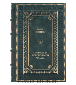 Элитная книга Робер Стенюи Сокровища Непобедимой армады подарочное издание в коже