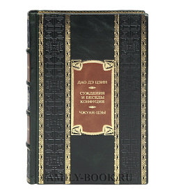 Подарочная книга Дао дэ цзин. Суждения и беседы Конфуция. Чжуан-цзы  подарочное издание в коже