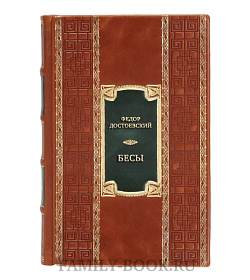 Элитная книга Федор Достоевский Бесы  подарочное издание в коже