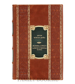 Коллекционная книга Артур Конан Дойл Долина Страха. Записки о Шерлоке Холмсе  подарочное издание в коже