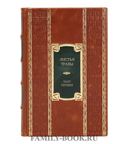 Эксклюзивное издание книги Листья травы Уолт Уитмен подарочное издание в коже