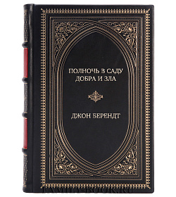 Подарочное издание книги Полночь в саду добра и зла Джон Берендт подарочное издание в коже