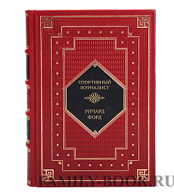 Коллекционная книга Спортивный журналист Ричард Форд подарочное издание в коже