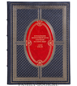 Элитная книга Использование интерактивной доски в обучении русскому языку Сергей Ковалев подарочное издание в коже