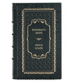 Эксклюзивная книга Виновато море Люси Кларк подарочное издание в коже