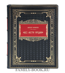Подарочная книга Алексей Аракчеев "Без лести предан". Военный министр Российской империи в трудах и воспоминаниях подарочное издание в коже